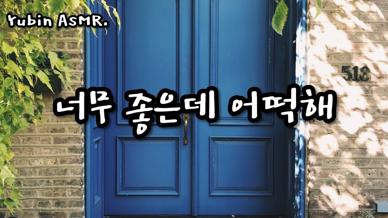 남자 ASMR 너무 좋은데 어떡해 /(능빈모드)/  [고막남친] /꿀성대/심쿵/달달/