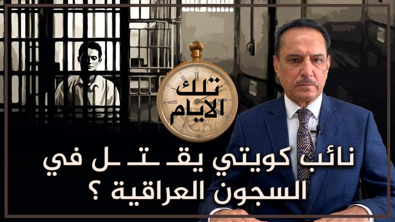 نائب كويتي يقـ ـتل في السجون العراقية ؟ ,, تلك الأيام مع د. حميد عبدالله