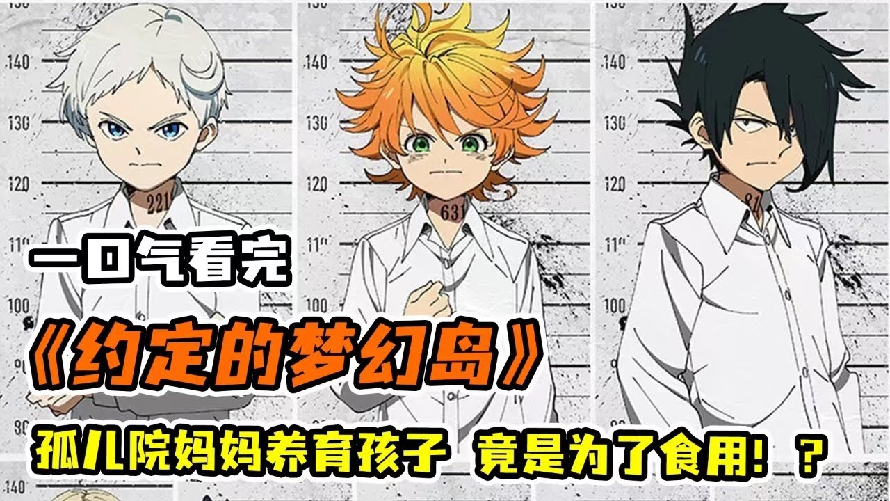 無人能活過12歲的孤兒院，小孩子竟被用來做罐頭！發現秘密的三個小天才能否逃出生天？一口氣看完《約定的夢幻島》！
