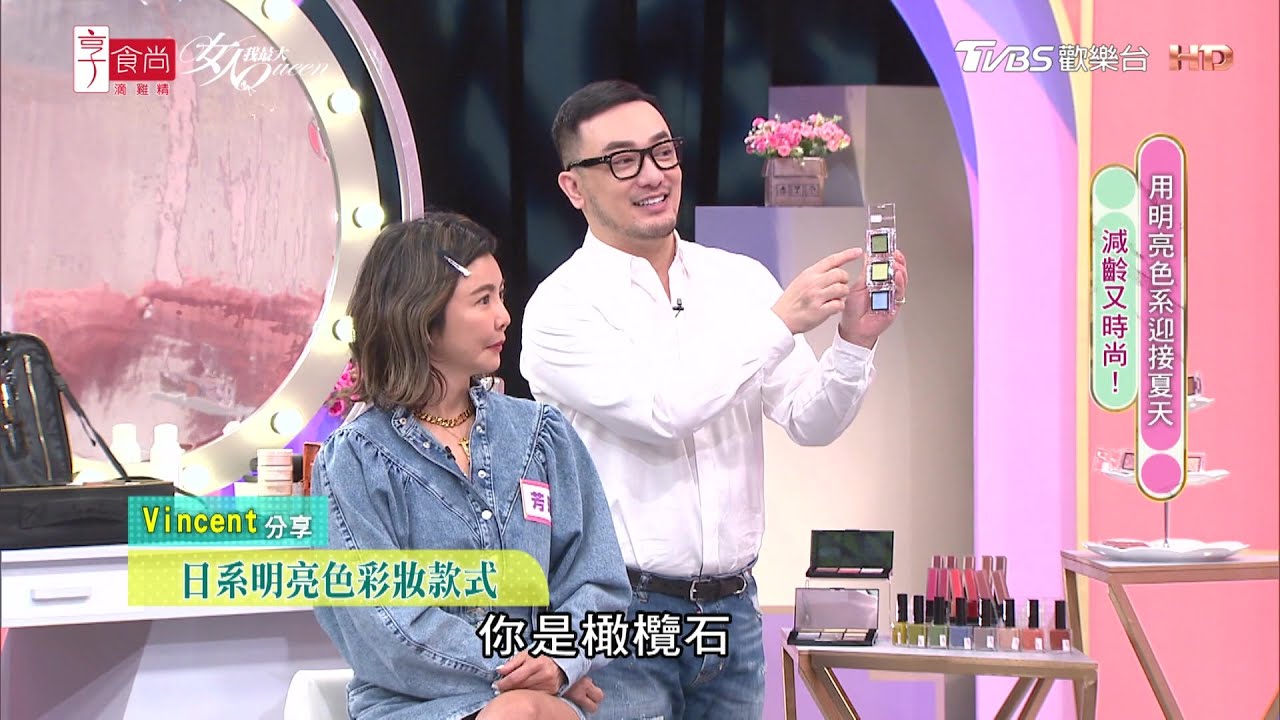Vincent 老師示範 「黑皮膚 」命定眼影色！ 女人我最大 20210505