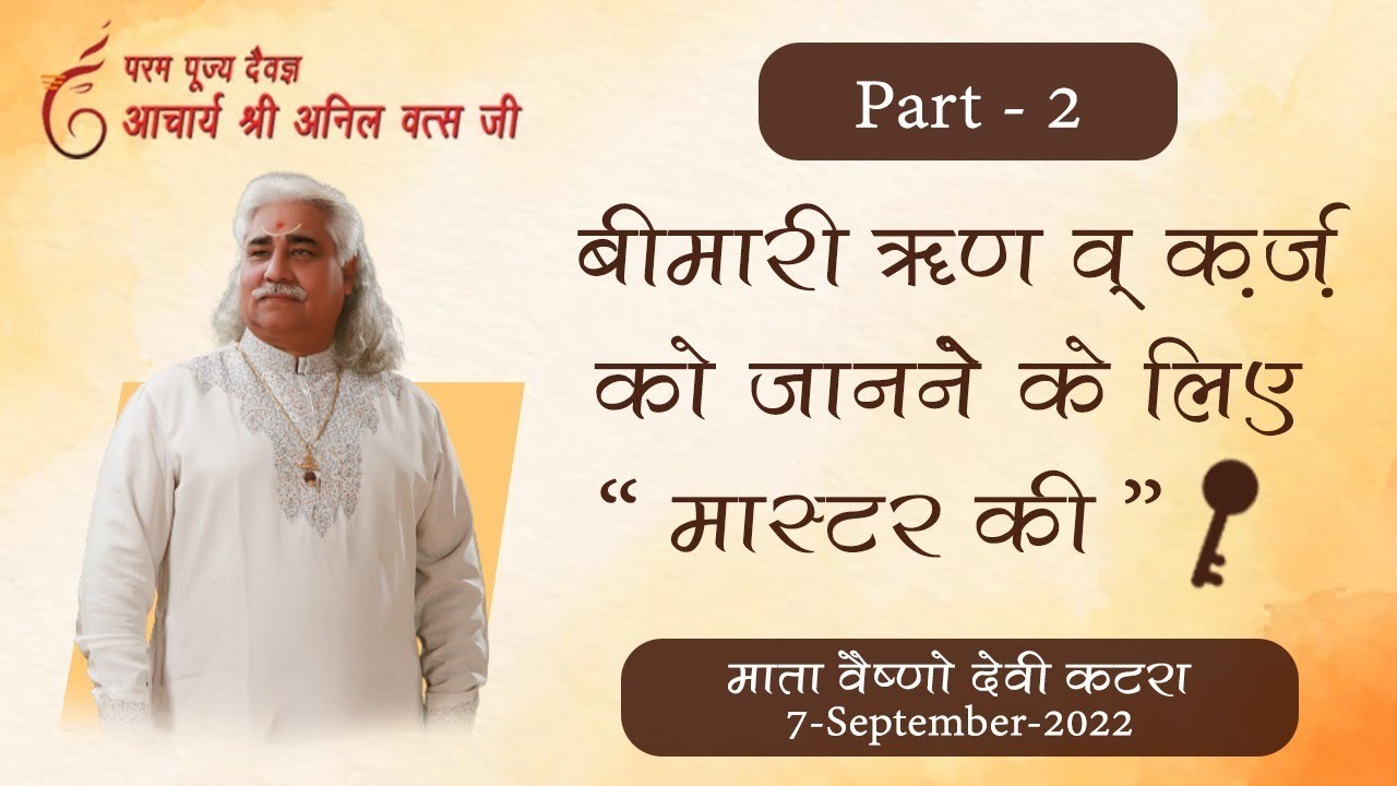 बीमारी ॠण व् क़र्ज़ को जानने  की मास्टर की Part-02 06-September-2022 आचार्य श्री अनिल वत्स जी