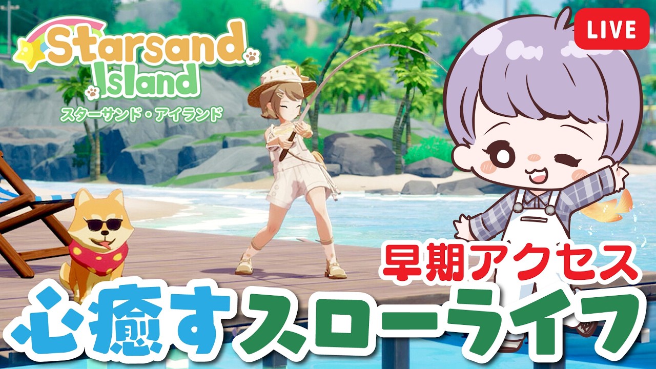 どんなゲーム？農業＆恋愛＆冒険が楽しめる新作スローライフゲーム【 スターサンド・アイランド 】【 Starsand Island 】