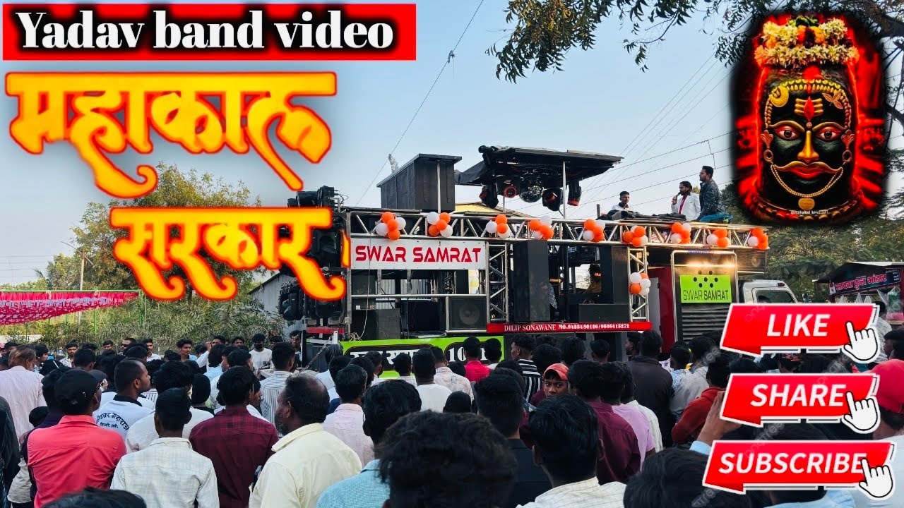 महाकाल सरकार पहिल्यांदा Swar samrat band satana #swar_samrat_band_satana #new 