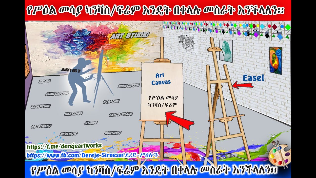 የሥዕል መሳያ ካንቫስ/ፍሬም እንዴት በቀላሉ መስራት እንችላለን፡፡