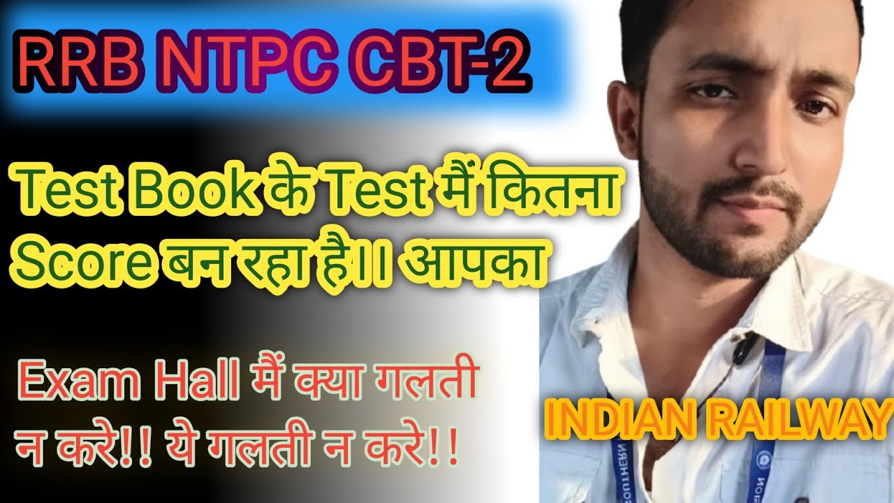 ЖЕЛЕЗНОДОРОЖНАЯ NTPC CBT2 БЕЗОПАСНЫЙ ОЦЕНКА!! ТЕСТОВАЯ КНИГА NTPC CBT2 MAI KITNA SCORE BAN REHA H...