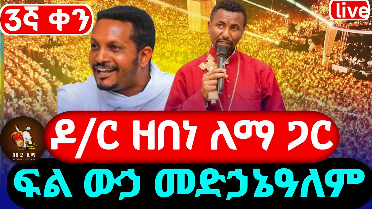live_ቀጥታ_ስርጭት መ/ር ዘበነ ለማ ልዩ የማታ መርሐ ግብር ፍል ውኃ መድኃኔዓለም 19 20180 ዓ,ም @ዐቢይ ዜማ