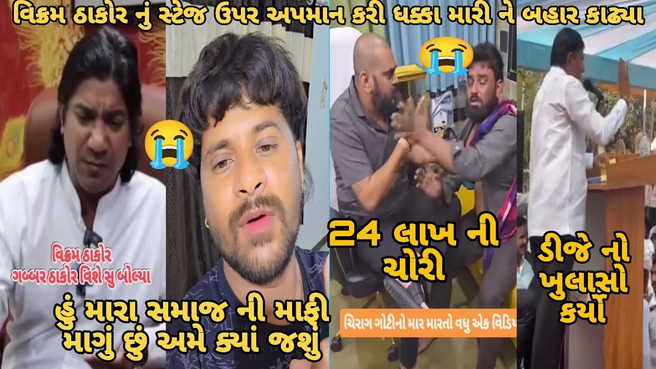 # vikramthakor:સ્ટેજઉપર મોટી સંખ્યામાં લોકોએ કર્યું અપમાન#gabbarthakor:માફી માંગી ડીજે નો થયોખુલાસો 