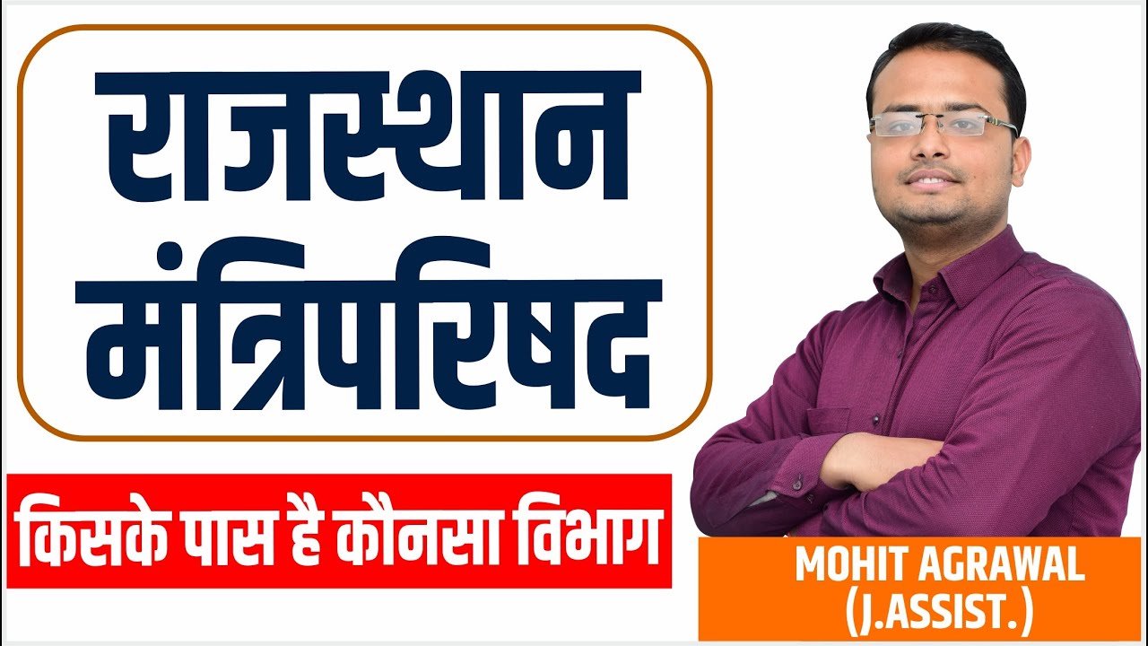 राजस्थान मंत्रिपरिषद | किसके पास है कौनसा पद | FOR ALL EXAM  | BY-MOHIT SIR