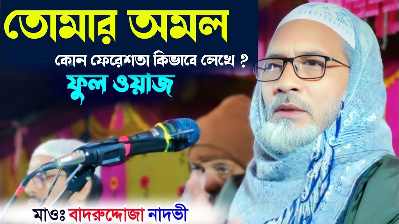 তোমার আমল কোন ফেরেশতা কিভাবে লিখেন || #Mahafuj_media