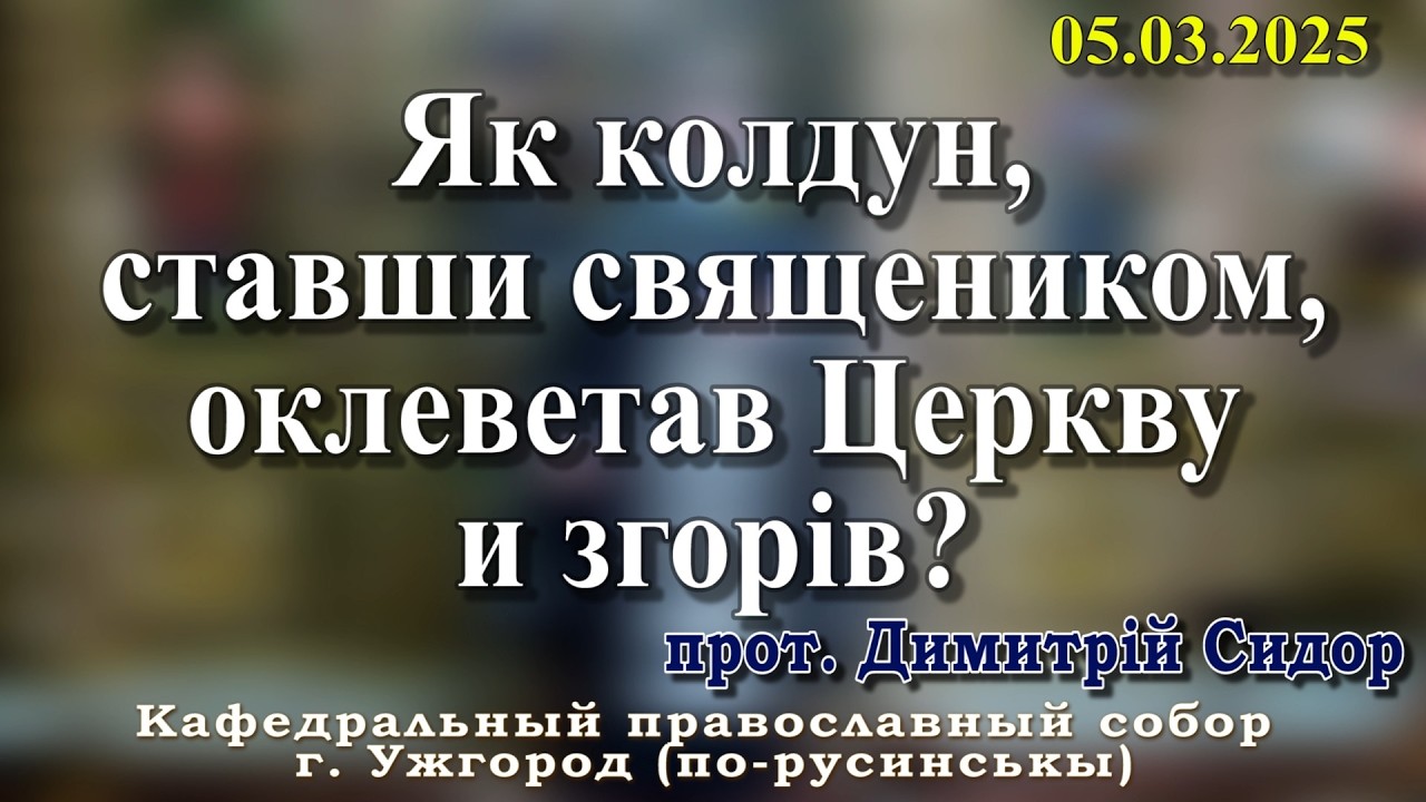 Як колдун, ставши священиком, оклеветав Церкву и згорів? 05.03.2026, прот. Димитрій Сидор