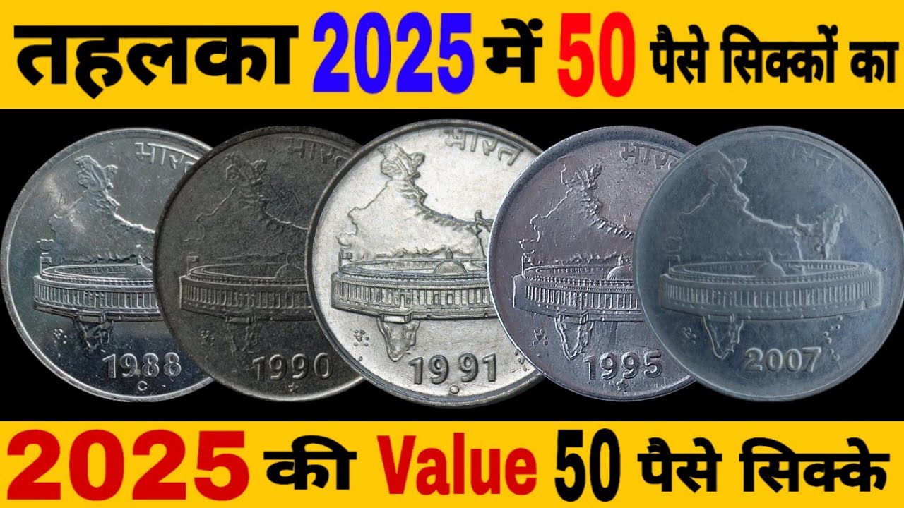 Ep533🇮🇳 Old 50 paise coin value 1988 से 2007 सभी 50 पैसे सिक्के जानकारी Expensive 50 Paisa Coin 