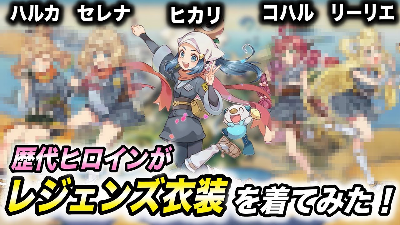 【神回】この衣装でアニポケ登場！？ポケモンレジェンズアルセウスの衣装を着たヒロイン達が可愛すぎて衝撃的だった！！！！【ファンアート】【BDSP】【剣盾】【アニポケ】【新無印】【セレナ】【はるかっと】