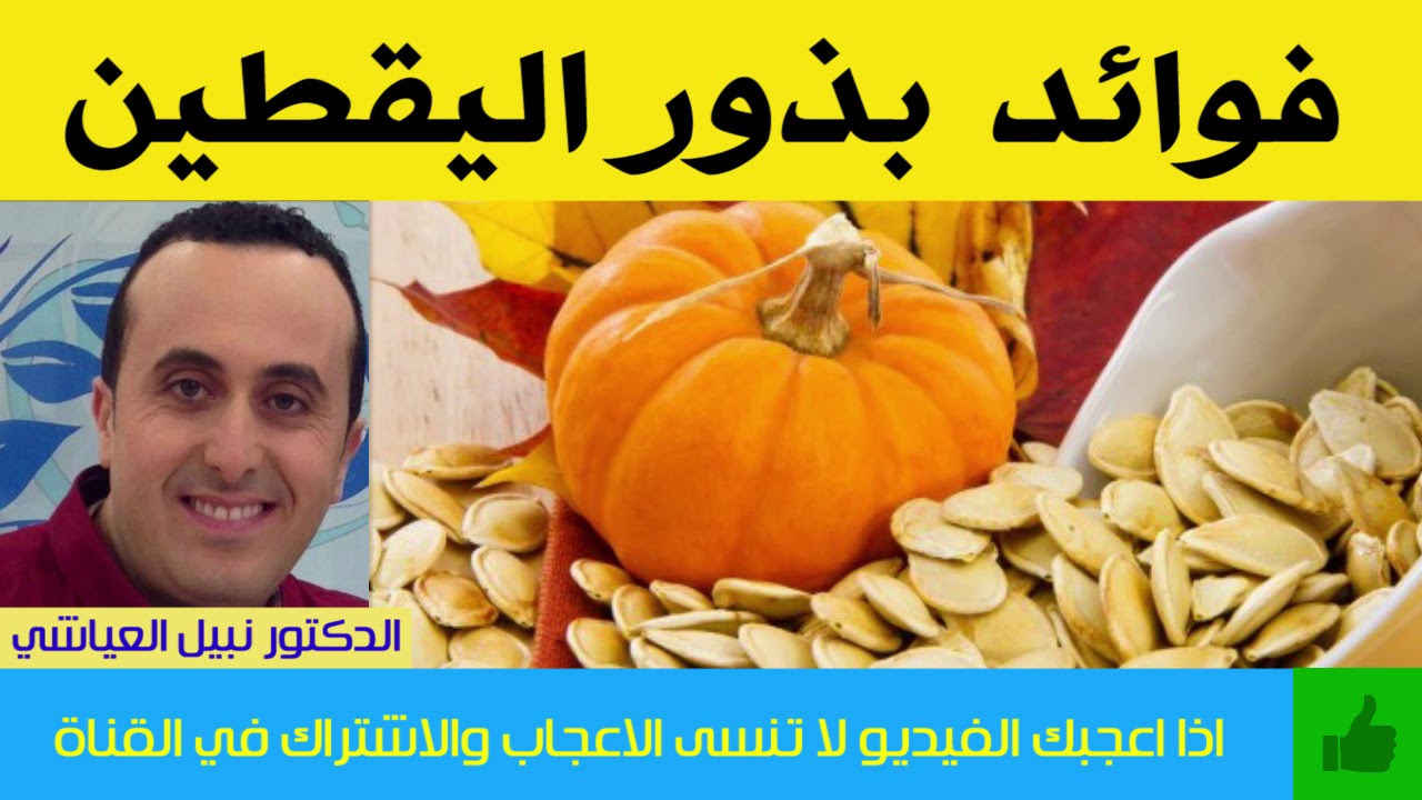 هل تعلم ما هي فوائد  بذور اليقطين ؟ | الدكتور نبيل العياشي