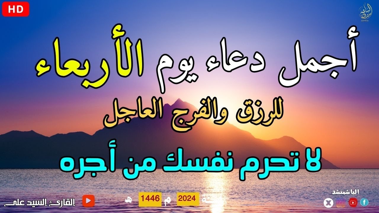 دعاء عظيم شغلها يوم الاربعاء بنية جلب الرزق السريع وقضاء الدين وتفريج الهم وتيسير الأمور باذن الله