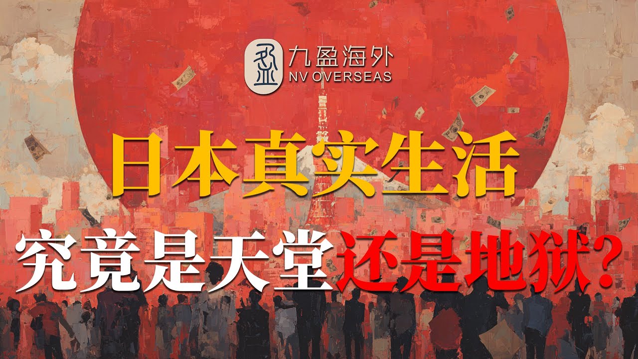 【五千字深度解读】日本生活真相揭露，天堂还是地狱，一念之差！90%的人可能都不适合移民日本！