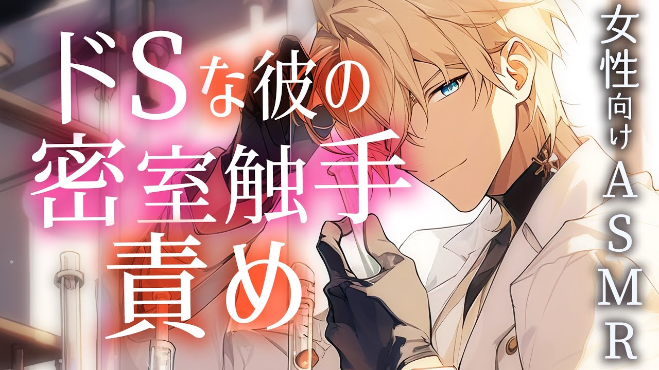 【耳かきボイス／女性向け／ASMR】君はこの触手に耐えきれる？ドSヤンデレな彼に密室で触手責めされて…（超リアル触手・ささやき）【engsub】