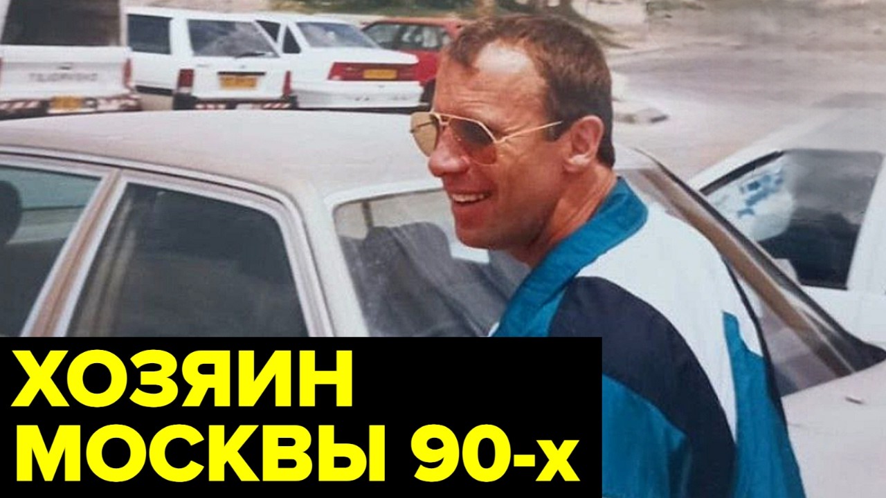 Криминальный КОРОЛЬ России 90-х — Сергей Тимофеев («Сильвестр»)