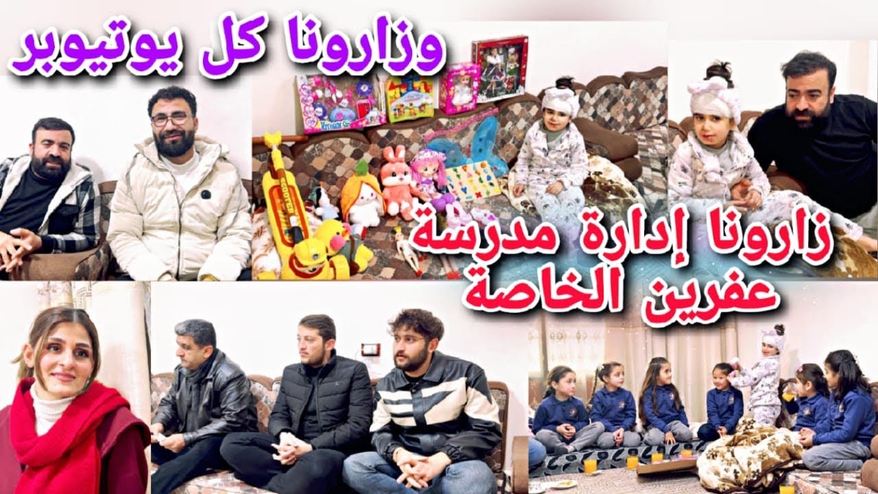 زارونا إدارة مدرسة عفرين الخاصة مع رفقات برفين😍//وزارونا كل يوتيوبر ميشان برفين🥹