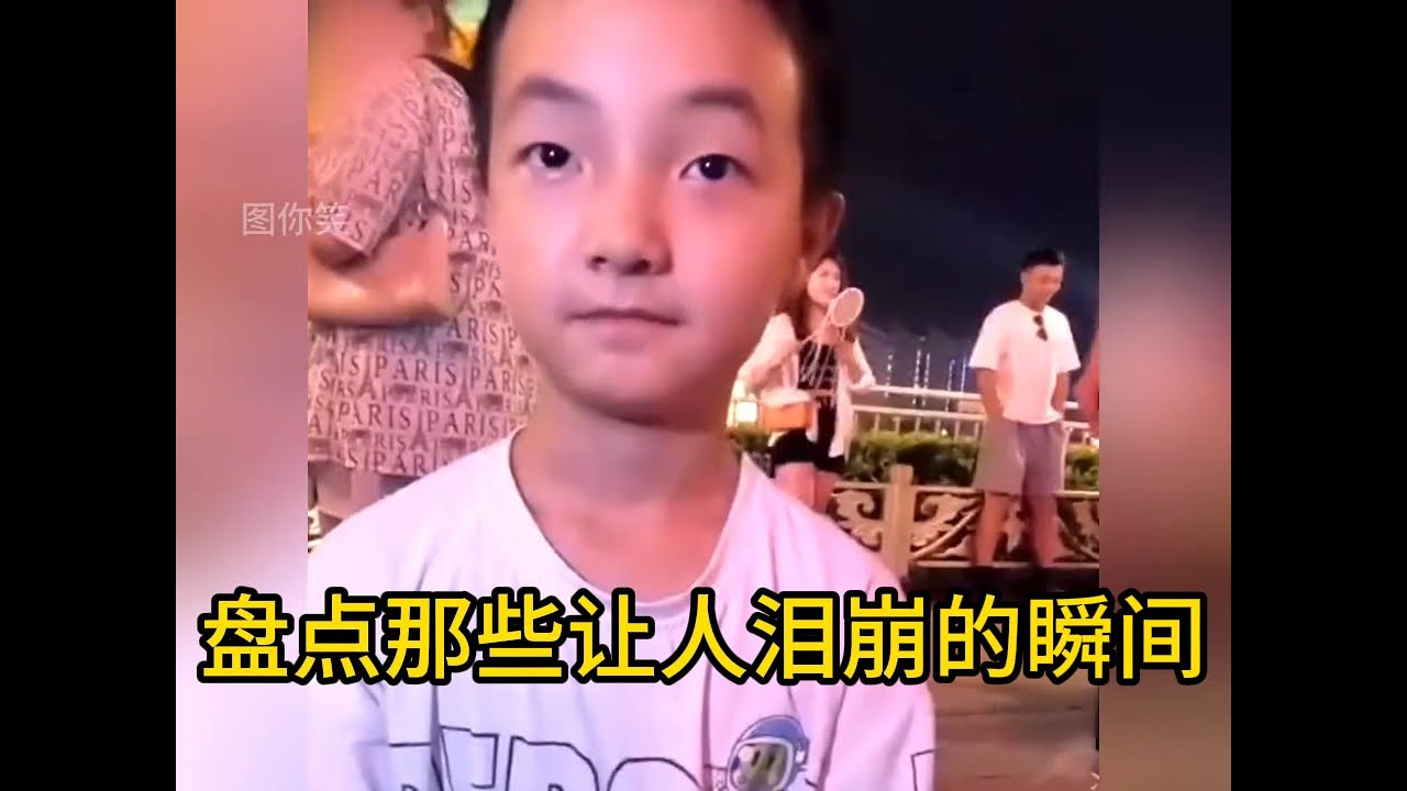盘点那些让人泪崩的瞬间 ，看到最后绷不住了