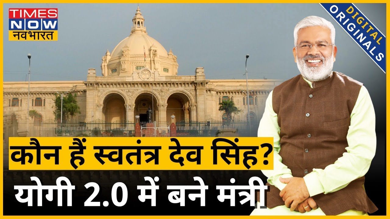 UP के Bjp प्रदेश अध्यक्ष Swatantra Dev Singh को मिली Yogi 2.0 Cabinet में जगह | Hindi News | TNN