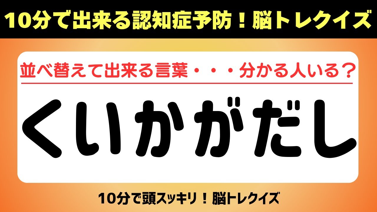 第431回【文字並べ替えクイズ 】記憶力｜認知力向上 #文字並べ替えクイズ #並べ替えクイズ  #脳トレ #認知症予防 #並べ替え #クイズ #高齢者クイズ