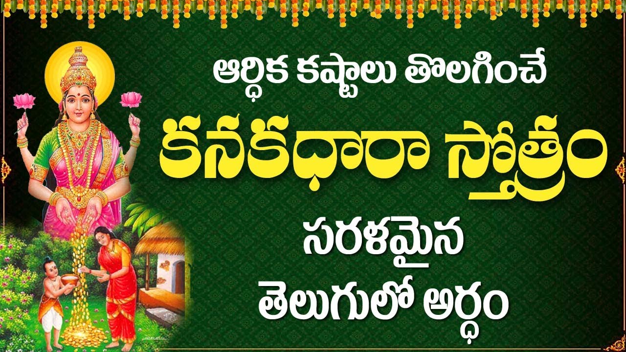 తెలుగులో కనకధారా స్తోత్రం అర్ధం తెలుసుకోండి | Kanakadhara stotram lyrics and meaning in telugu