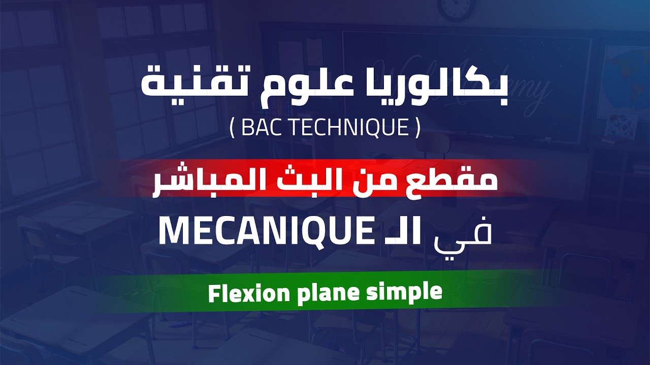 Mécanique | Bac technique | flexion plane simple| Plateforme Wael Academy