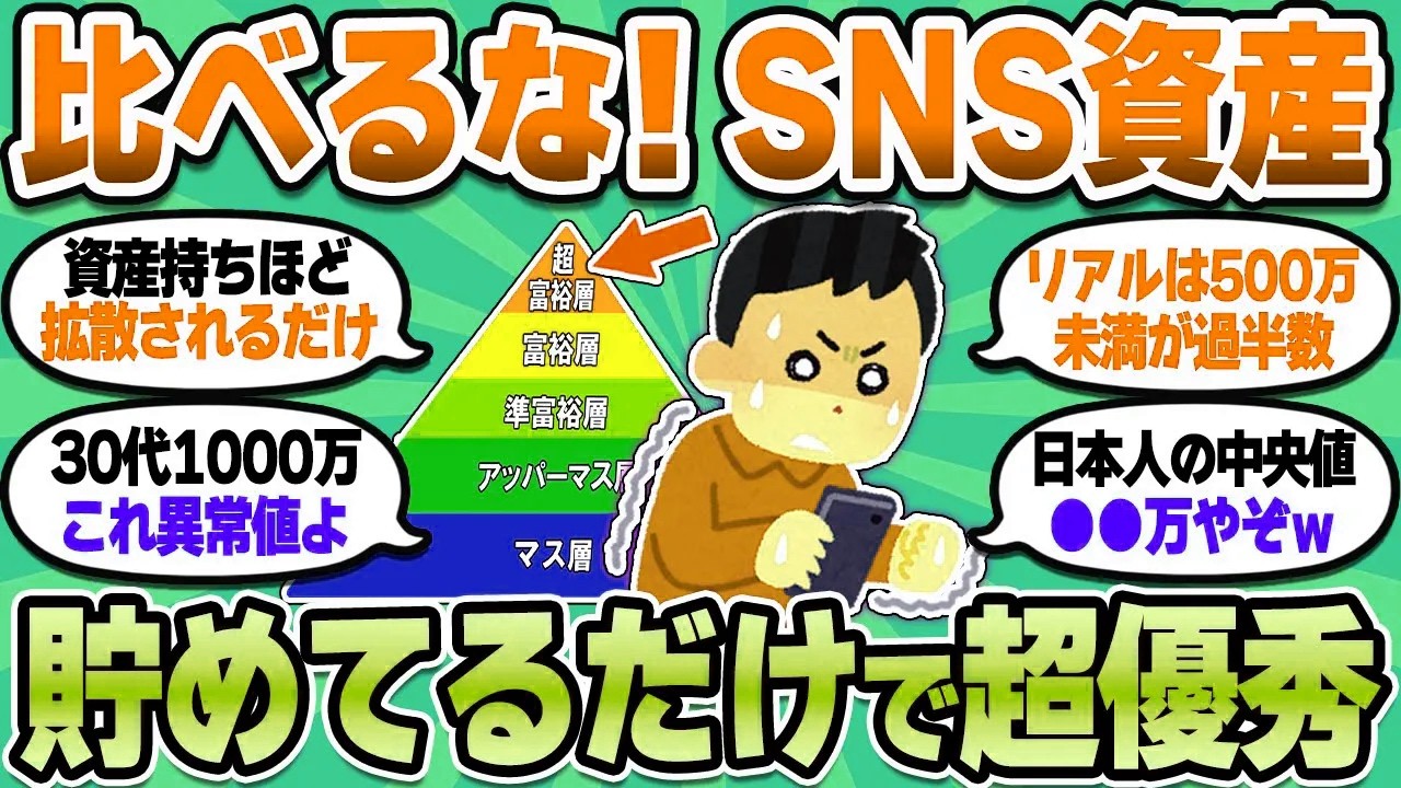 【2chお金スレ】資産3000万なんてSNSだけ！お前らが目にしてるのは超上澄み層だぞ【2ch有益スレ】