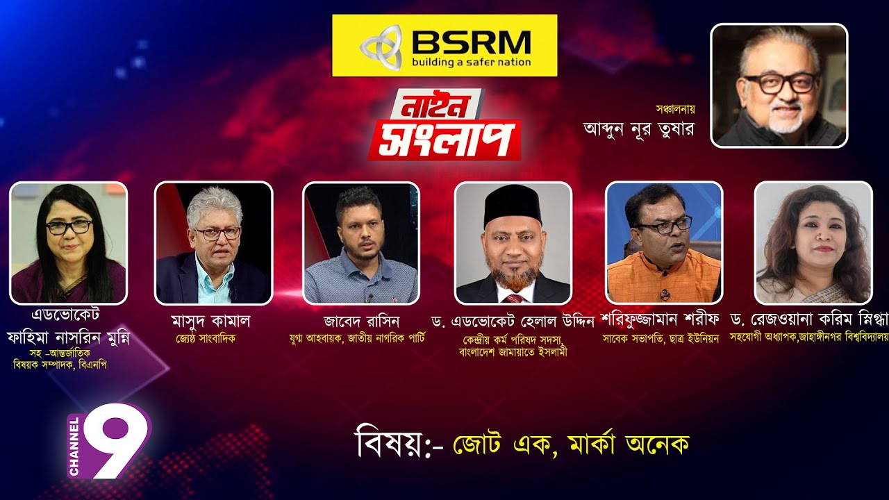 জোট এক, মার্কা অনেক | নাইন সংলাপ | আব্দুন নূর তুষার | ১৩ জানুয়ারি ২০২৬