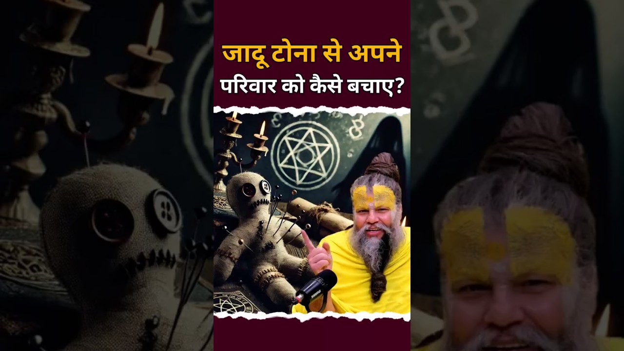 जादू-टोने से बचने का सबसे सरल उपाय | प्रेमानंद जी महाराज | Bhagwan Ka Naam Japa