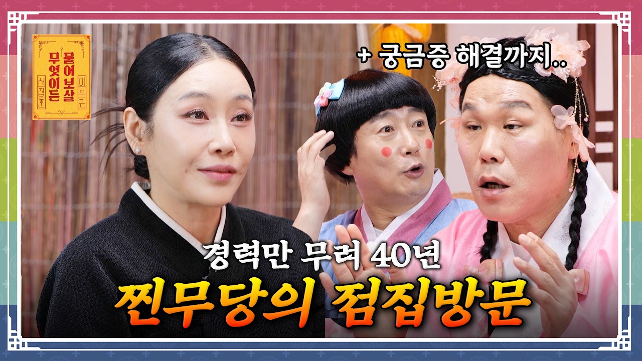 &ldquo;40년 차 무속인, 무교의 문화를 사람들에게 알리고 싶어요&rdquo; [무엇이든 물어보살 260316 356화] KBS Joy 260316 방송