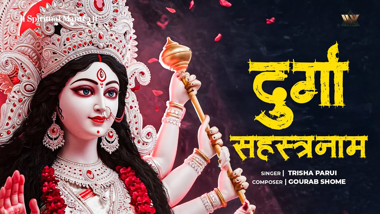 Durga Sahasranamam | मां दुर्गा 1008 नाम | Durga Maa Bhajans | Maa Durga Stotra | Bhakti Geet 2025