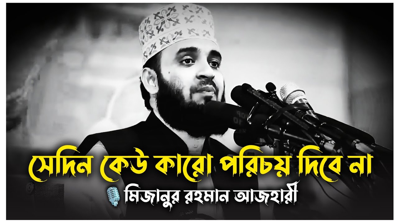 সেদিন কেউ কারো পরিচয় দিবেনা একবার শুনুন | মিজানুর রহমান আজহারী | Mizanur Rahman Azhari, waz, new waz