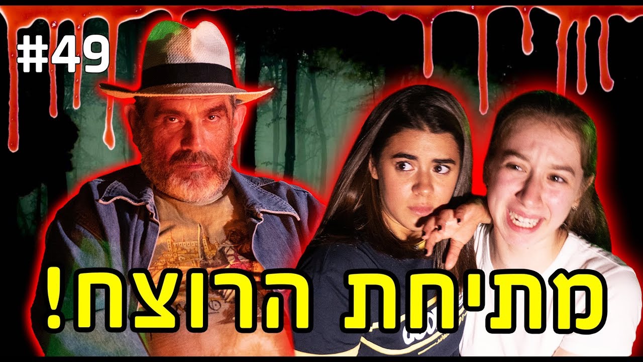 מתיחת הרוצח! (אנג׳ל נשארה לבד ביער לא תאמינו איך זה נגמר)