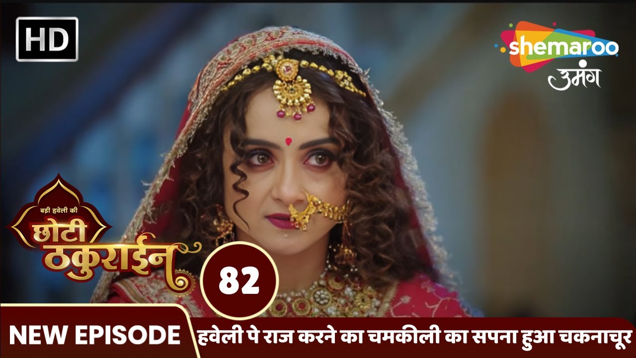 Badi Haveli Ki Chhoti Thakurain Full EP 82 हवेली पे राज करने का चमकीली का सपना हुआ चकनाचूर
