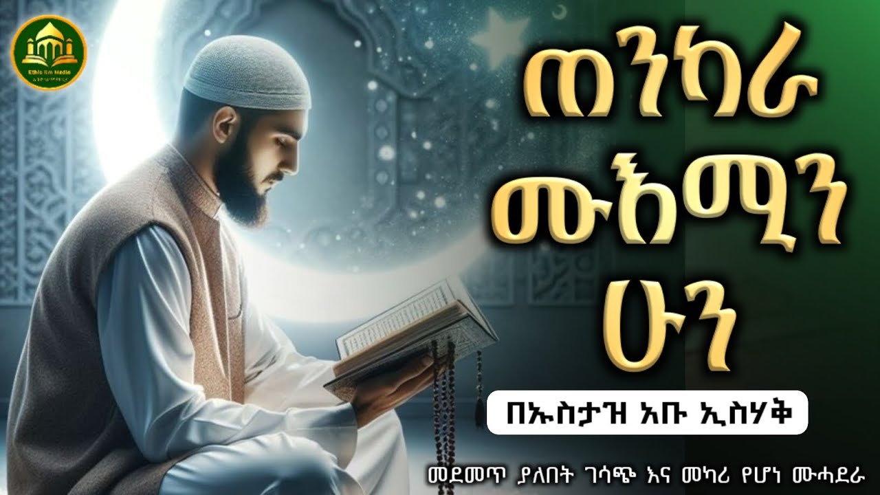 ጠንካራ ሙእሚን ሁን ሀዲስ በአማርኛ|ሀድስ በአማርኛ|hadis amharic|dawa amharic|ሀዱስ|ሀደሰ|ሀድስ ትምህርት|ዳአዋ|ኢስላማዊ|