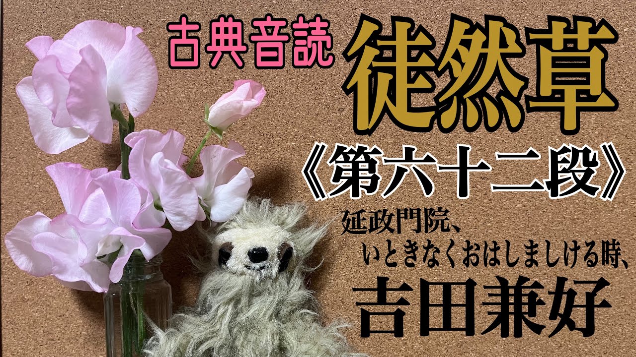 【古典音読】吉田兼好『徒然草』第六十二段