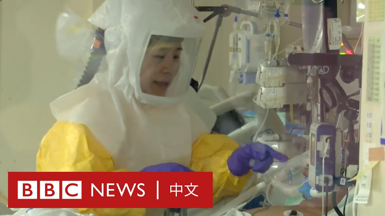 肺炎疫情：重症監護室護士背沉重儀器助呼吸「五官都麻木了」－ BBC News 中文