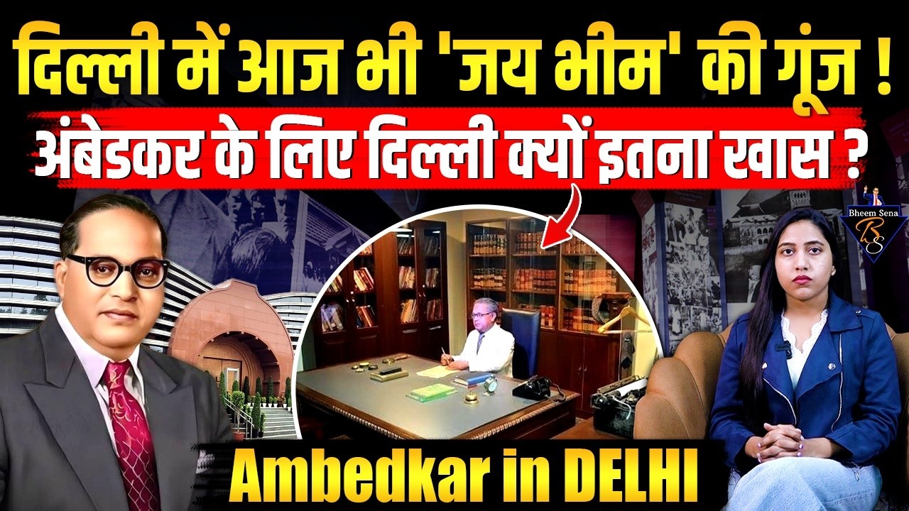 दिल्ली में आज भी 'जय भीम' की गूंज ! अंबेडकर के लिए दिल्ली क्यों इतना खास ? Ambedkar in DELHI