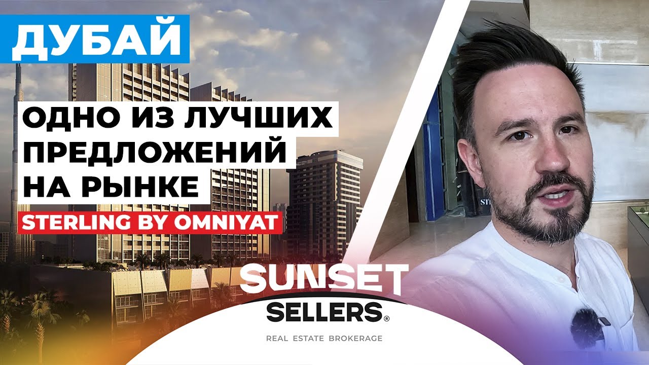 Sterling by Omniyat в Даунтауне. Премиальное качество по разумной цене в шикарной локации!