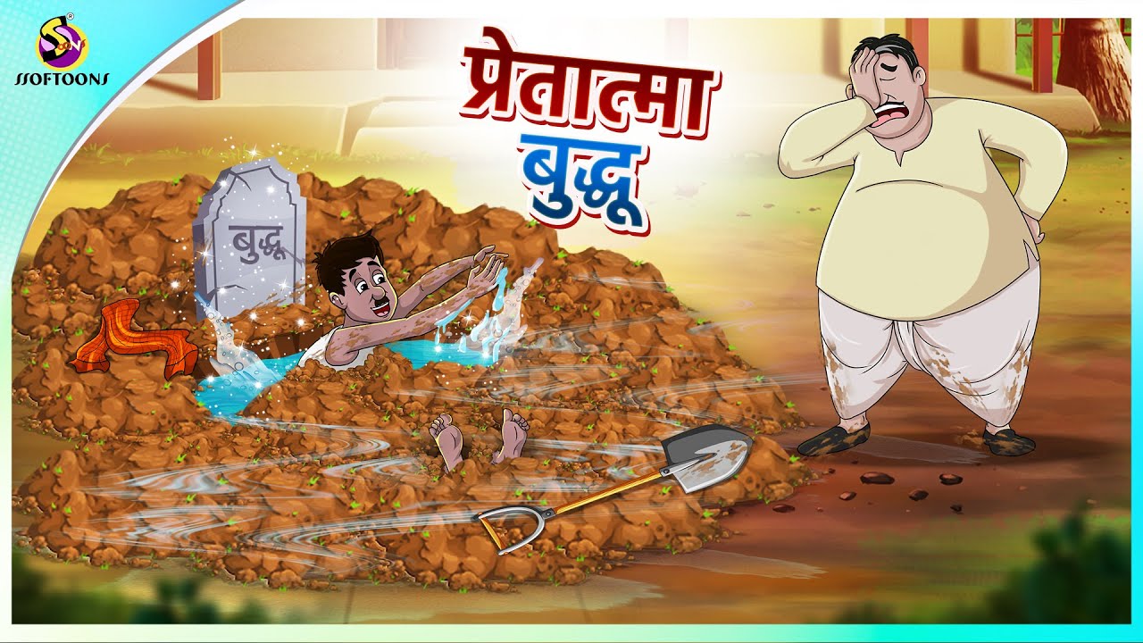 प्रेतात्मा बुद्धू || Hindi funny animated story || Comedy Funny Stories || New Hindi Story