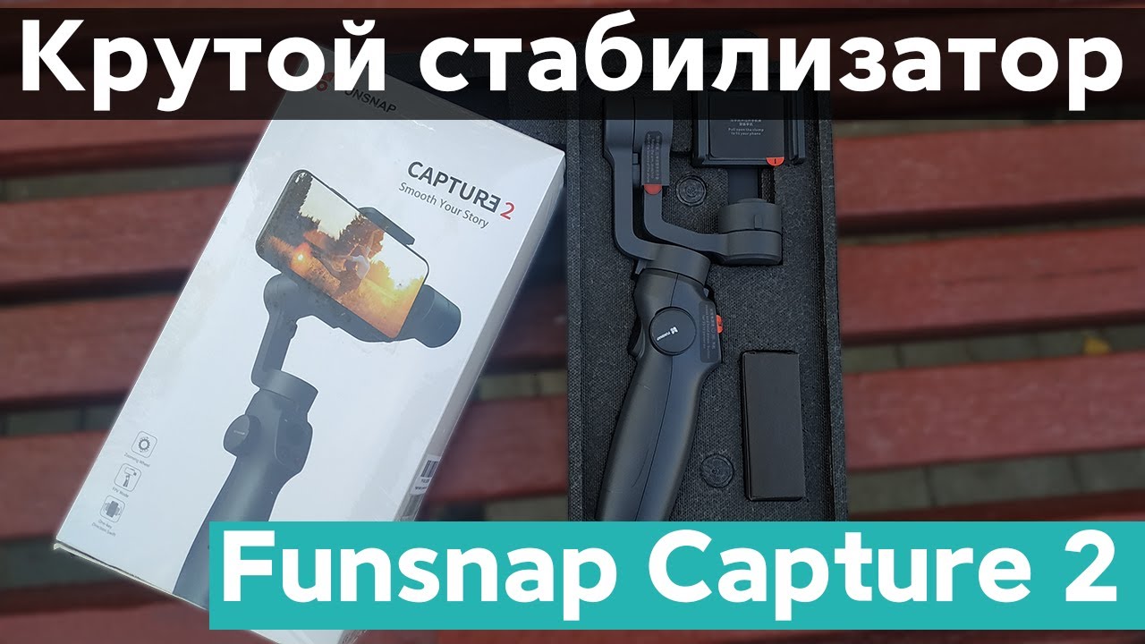 🔥 КРУТОЙ СТАБИЛИЗАТОР ОТ XIAOMI - FUNSNAP CAPTURE 2 | УЛУЧШИ СВОИ ФОТО И ВИДЕО!
