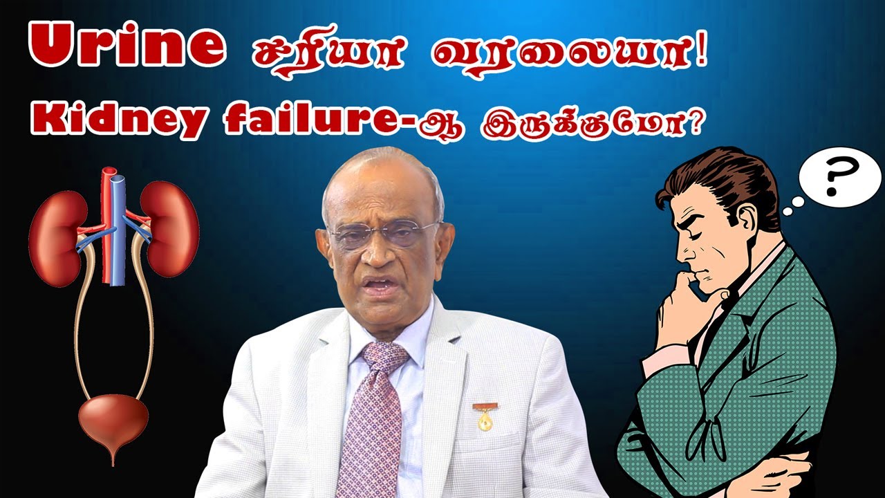 சிறுநீர் செயலிழப்பு ஏற்படுத்தும் அறிகுறிகள் என்ன? | Tips to avoid kidney failure