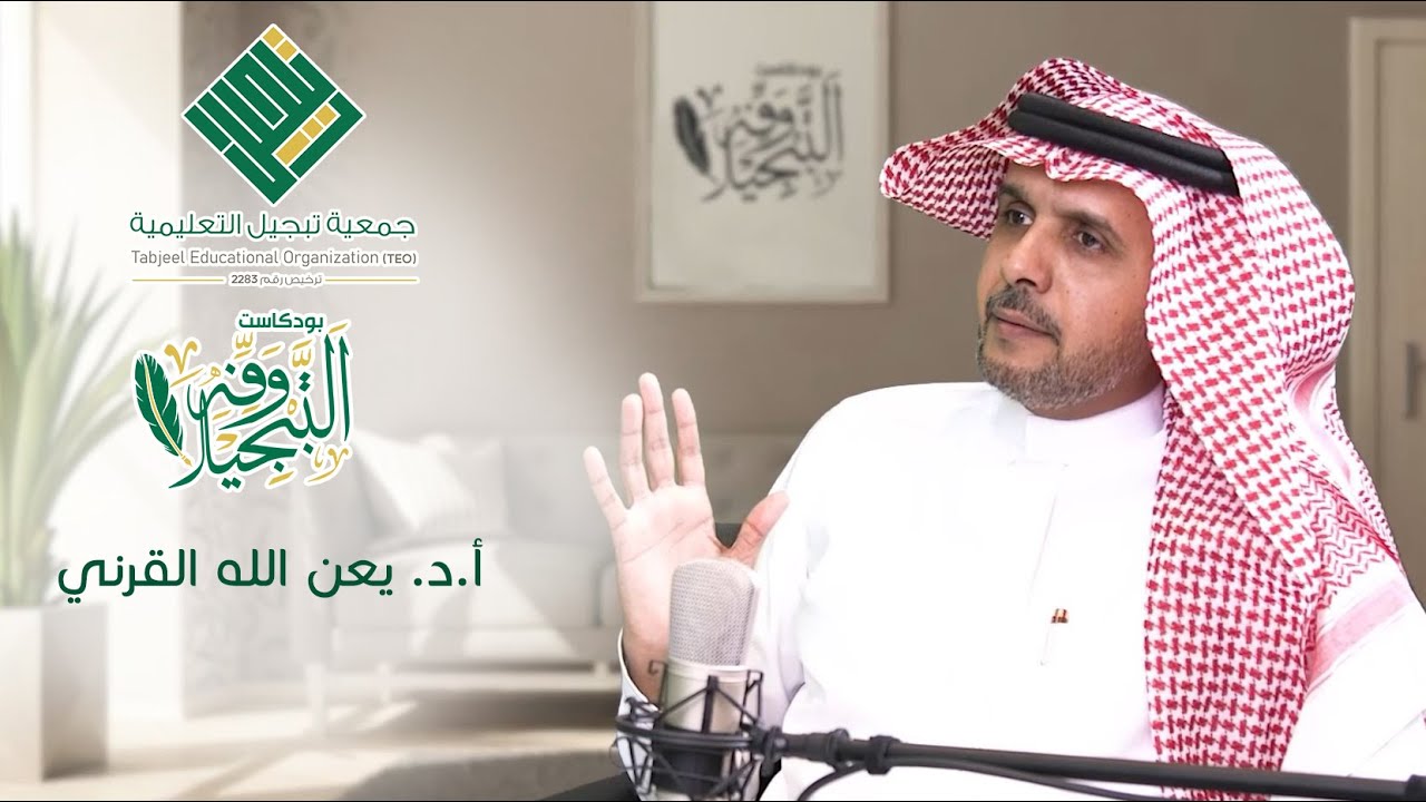 بودكاست وفه التبجيلا/ أ.د. يعن الله القرني