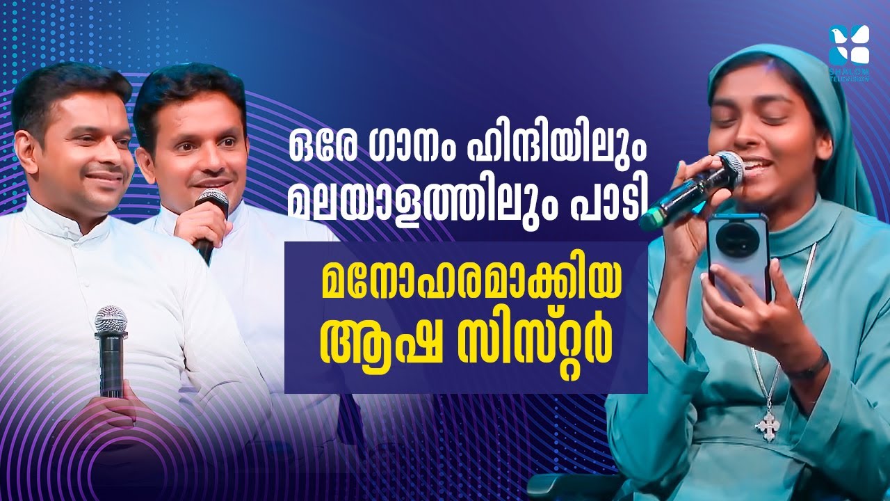 ഒരേ ഗാനം ഹിന്ദിയിലും മലയാളത്തിലും പാടി മനോഹരമാക്കിയ ആഷ സിസ്റ്റർ  | Heavenly Melodies 100 | ShalomTV