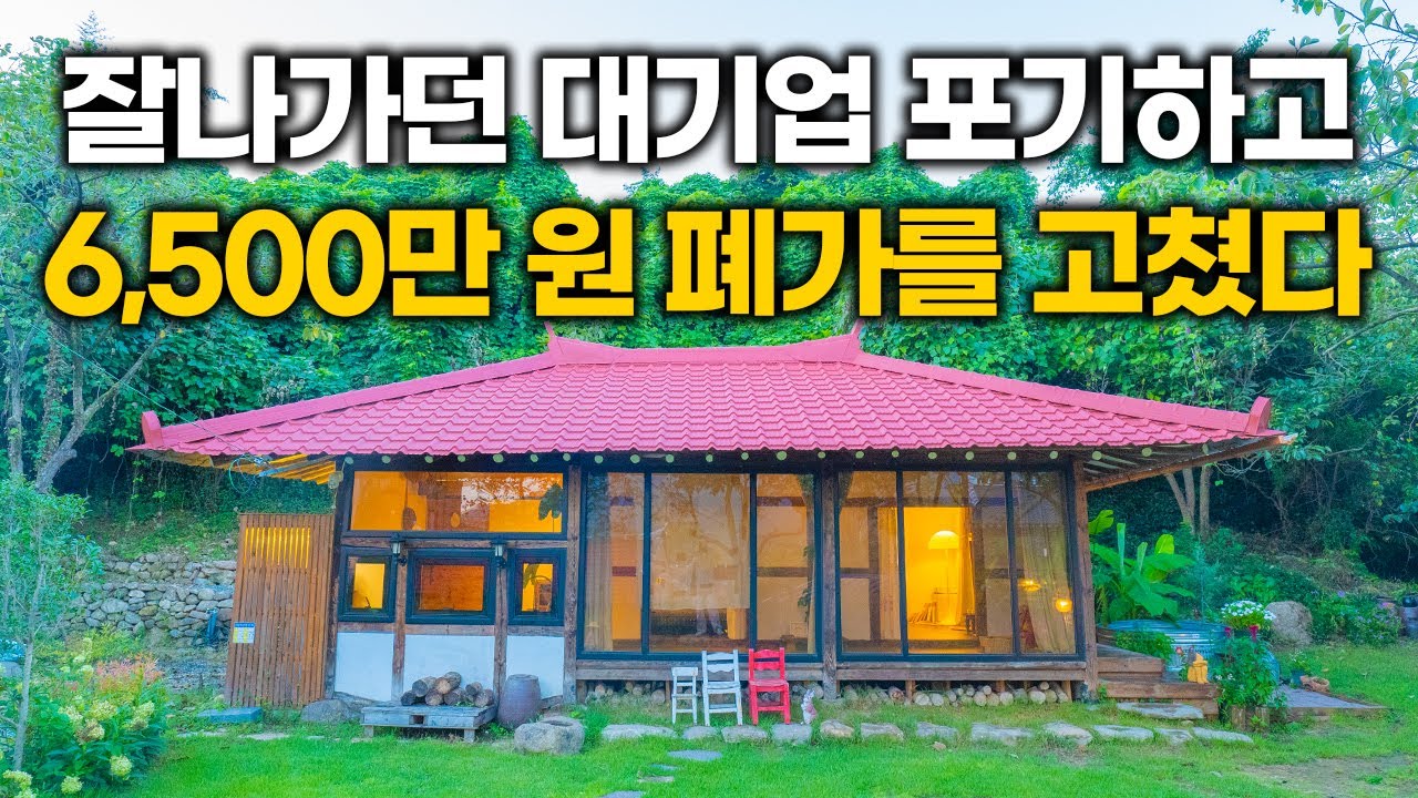 전기, 물, 화장실 모두 없던 6,500만 원 짜리 시골집, 잘다니던 대기업 그만두고 고쳤습니다