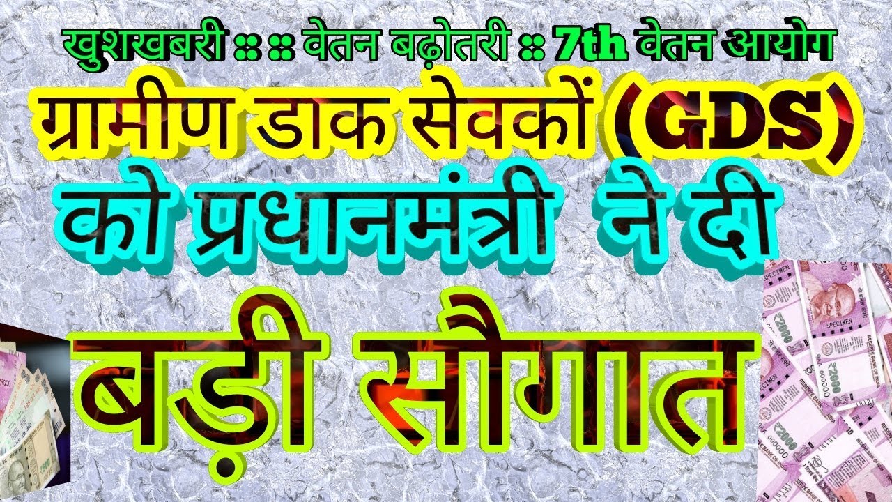 ग्रामीण डाक सेवकों (GDS) के वेतन मे बढ़ोतरी को मंजूरी || 7वें वेतन आयोग का फायदा || Government Staff