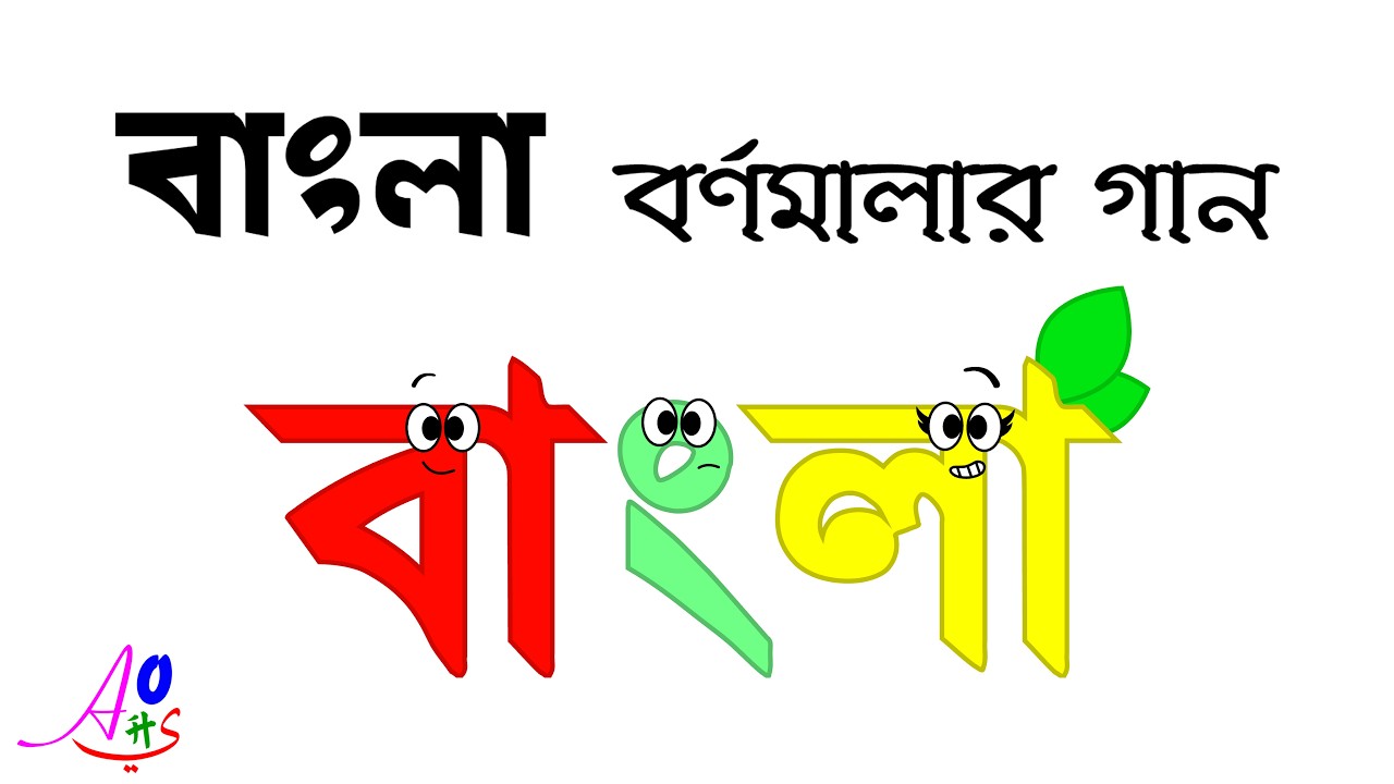 Bengali Alphabet Song / বাংলা বর্ণমালার গান