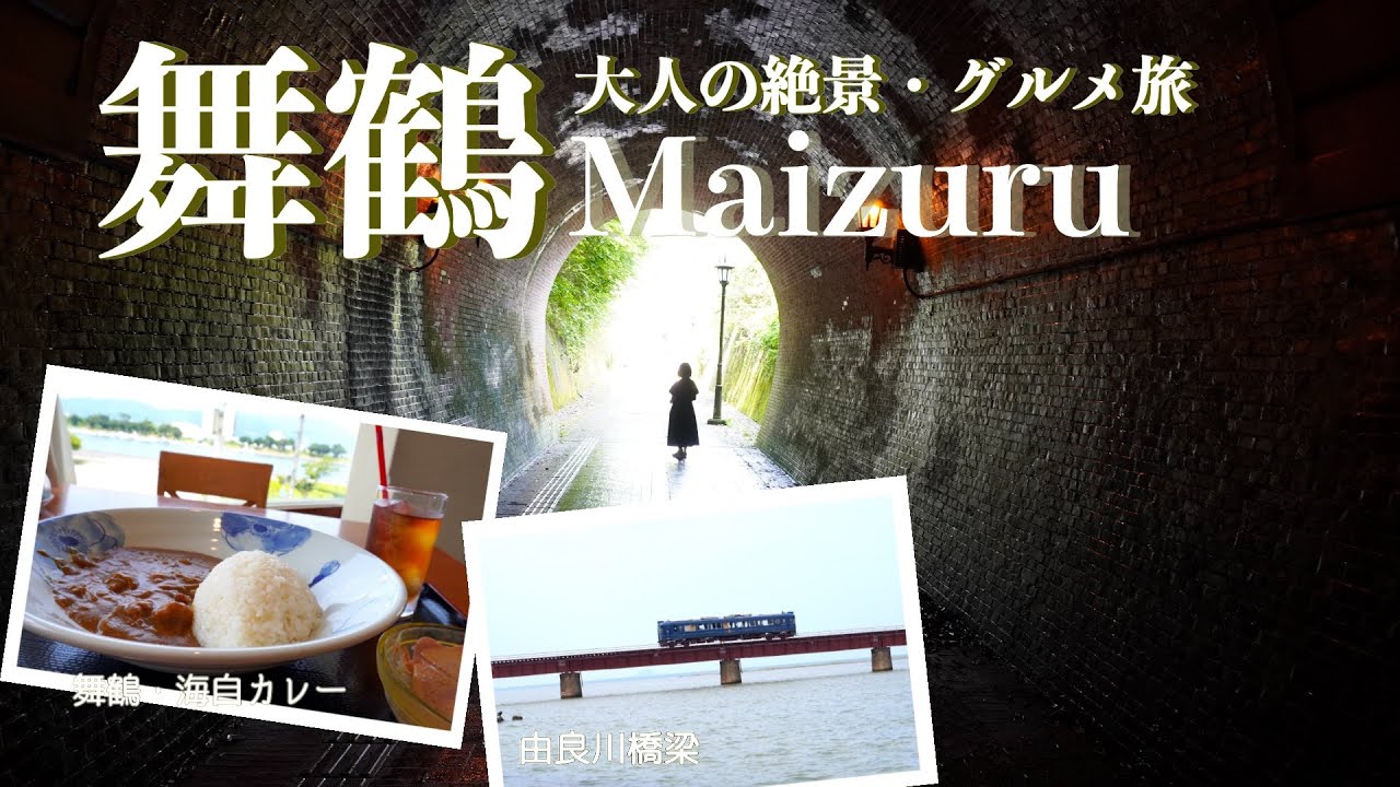 【京都旅行vlog】舞鶴観光♪ひと味違う京都を満喫♡  舞鶴赤れんがパーク｜五老スカイタワー｜ドライブイン ダルマ｜由良川橋梁［1泊2日の旅day1］