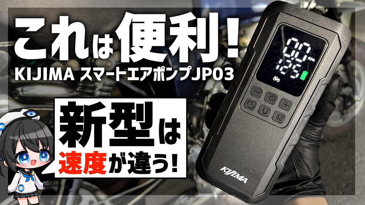 【おすすめ】KIJIMA 新型スマートエアポンプJP03を使ってみたらすごかった!【レビュー】#キジマフレンズ #vtuber #レビュー